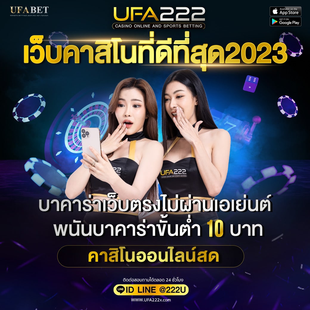 เว็บคาสิโนที่ดีที่สุด2023