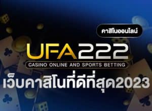 เว็บคาสิโนที่ดีที่สุด2023