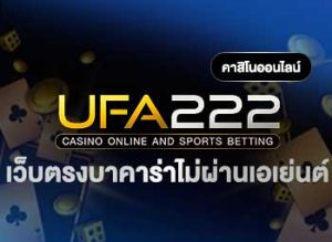 เว็บตรงบาคาร่าไม่ผ่านเอเย่นต์-ufa222