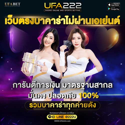 เว็บตรงบาคาร่าไม่ผ่านเอเย่นต์ ufa222x