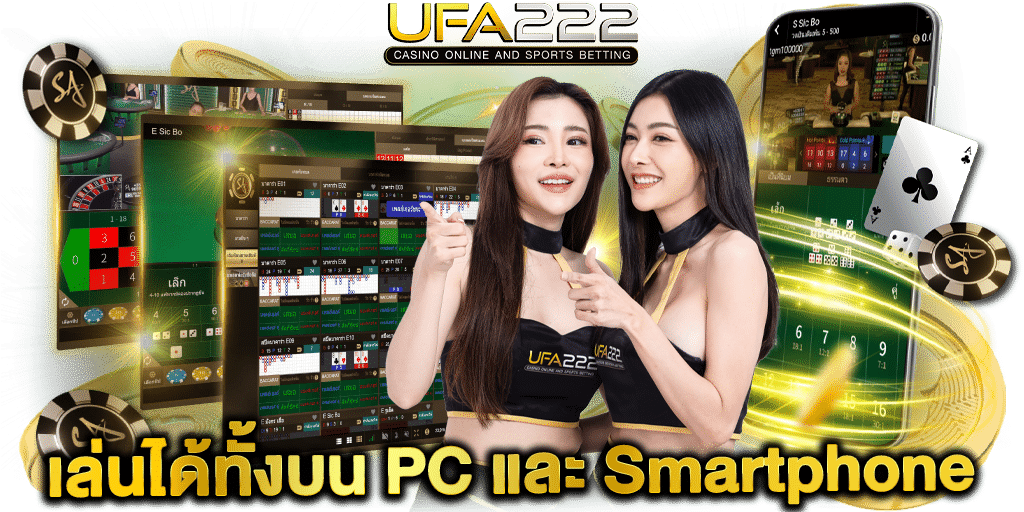 เล่นได้ทั้งบน PC และ Smartphone UFA222