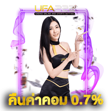 คืนค่่าคอม-0.7%-บาคาร่่า