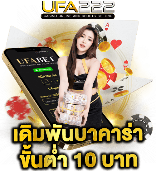 เดิมพันบาคาร่าขั้นต่ำ10บาท UFA222