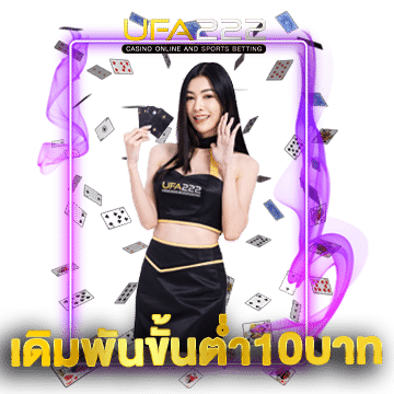 เดิมพันขั้นต่ำ10บาท-