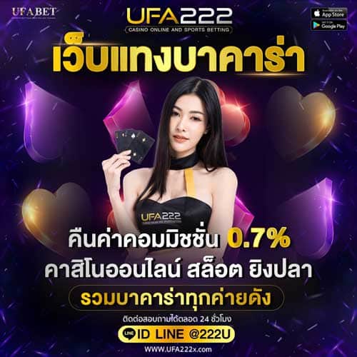 เว็บแทงบาคาร่า UFA222