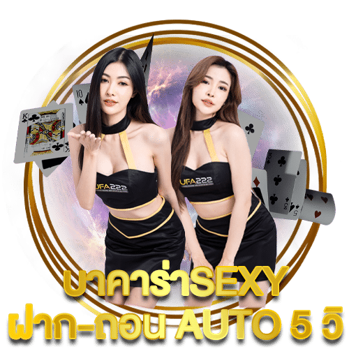 บาคาร่าSEXY-ฝาก-ถอนAUTO-5วิ