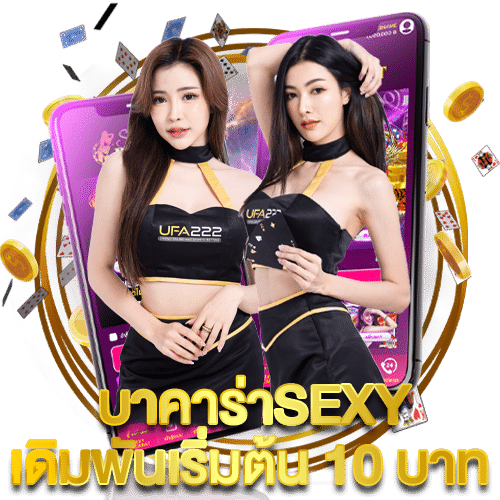 บาคาร่าSexy-เดิมพันเริ่มต้น10บาท