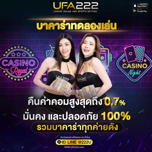 บาคาร่าทดลองเล่น