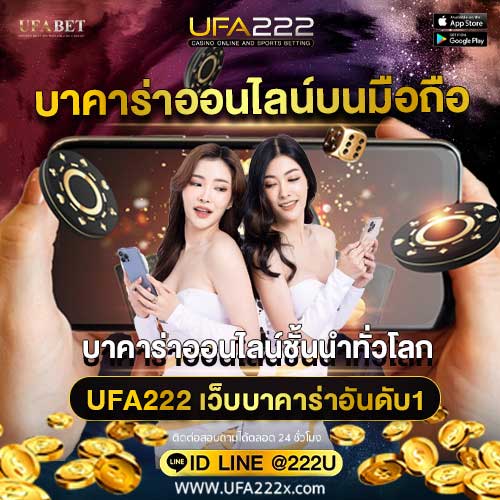 บาคาร่าออนไลน์บนมือถือ UFA222