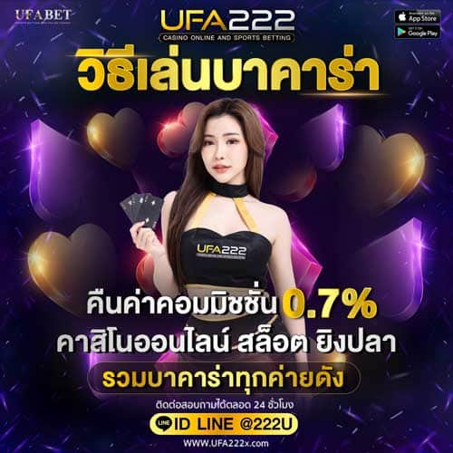 วิธีเล่นบาคาร่า UFA222