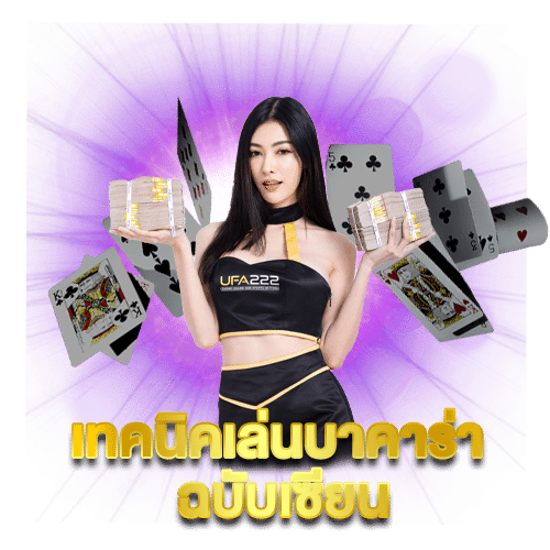 เทคนิคเล่นบาคาร่าฉบับเซียน