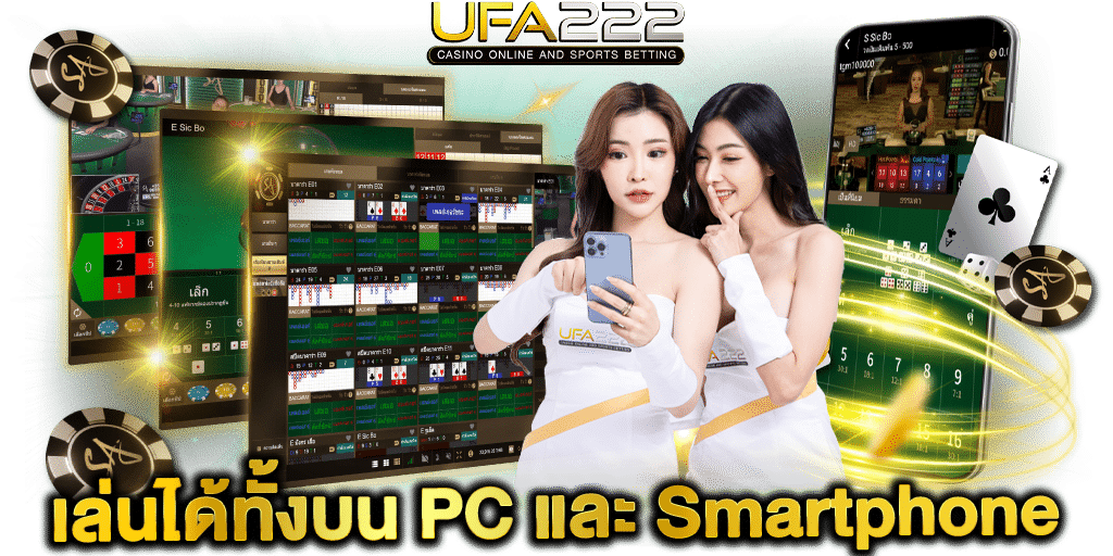 เล่นได้ทั้งบน-PC-Smartphone UFA222