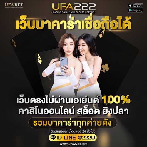 เว็บบาคาร่าเชื่อถือได้ UFA222