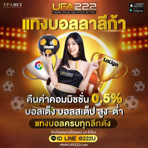 แทงบอลลาลีก้า UFA222