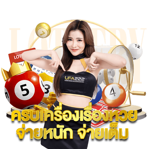 ครบเครื่องเรื่องหวย-จ่ายหนัก-จ่ายเต็ม