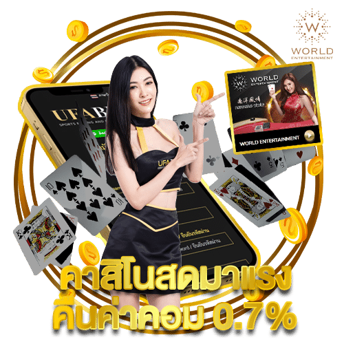 คาสิโนสดมาแรงคืนค่าคคอม-0.7%