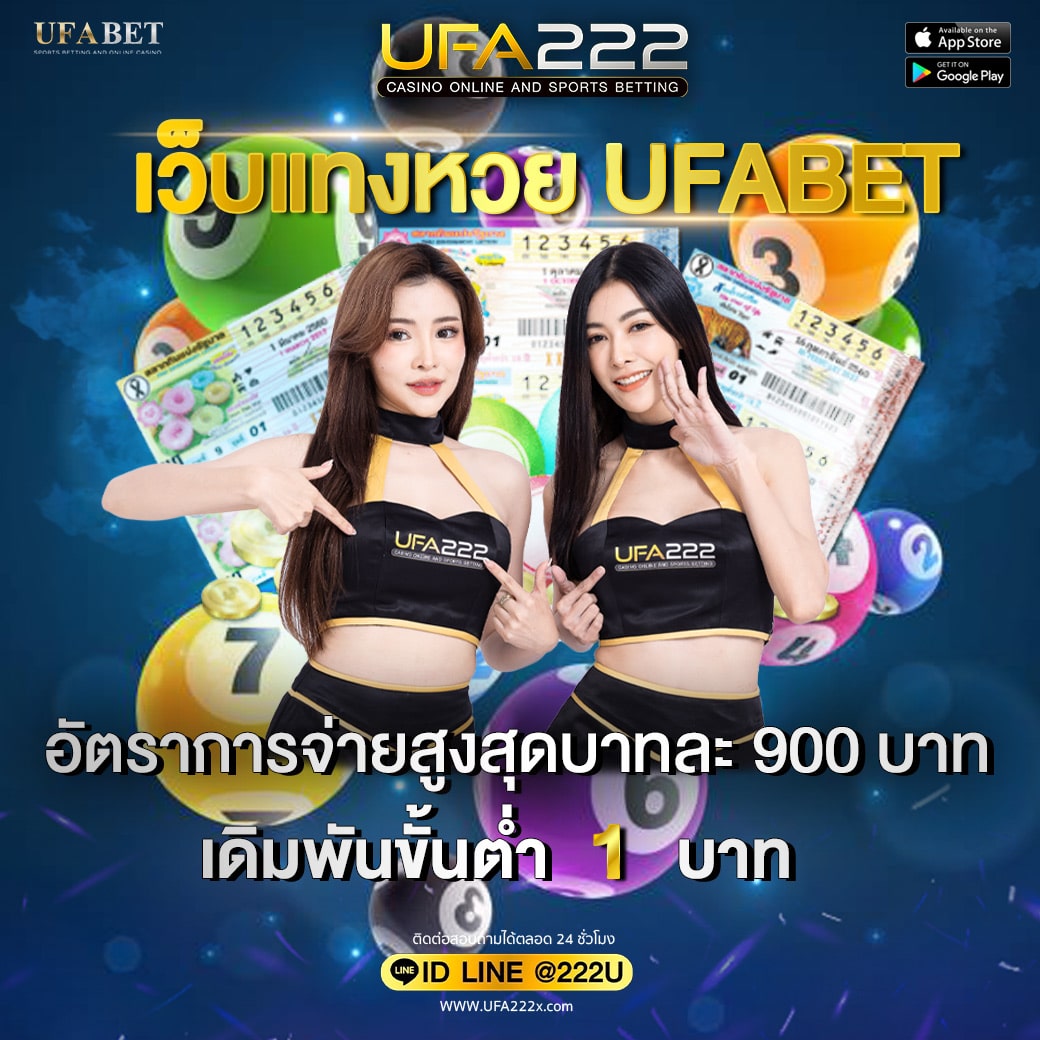 เว็บแทงหวยUFABET