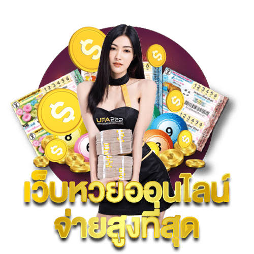 เว็บหวยออนไลน์จ่ายสูงสุด