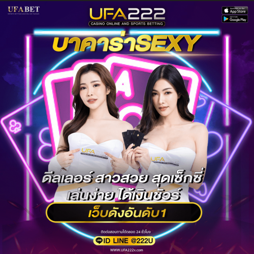 บาคาร่าSEXY