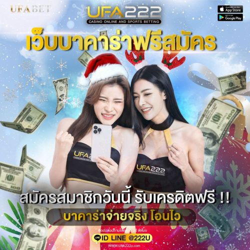 บาคาร่าฟรีสมัคร
